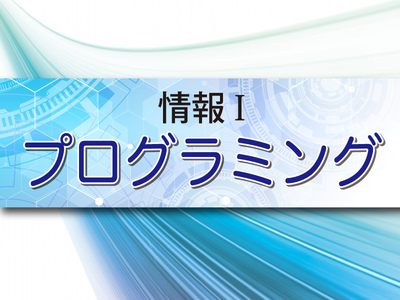 情報I