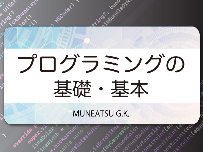 基礎・基本