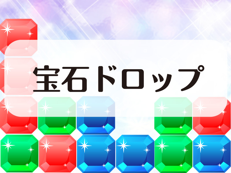 宝石ドロップ