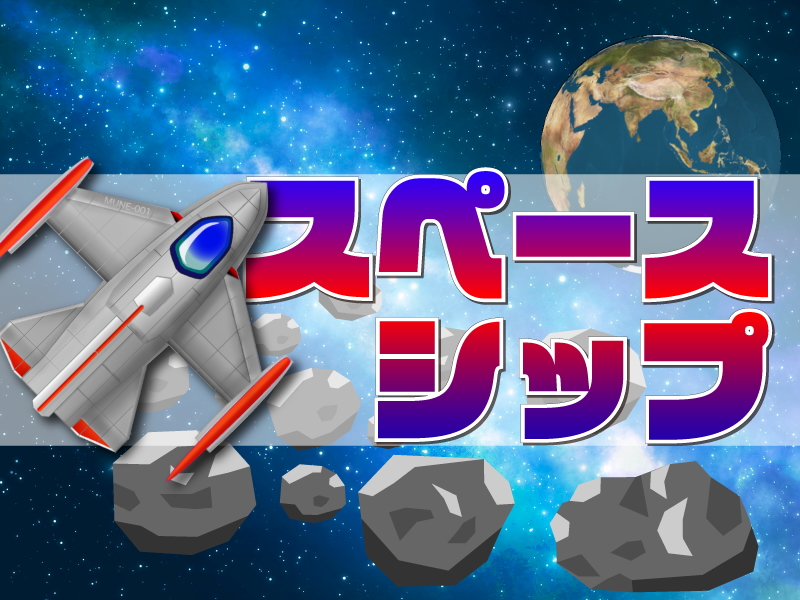 スペースシップ