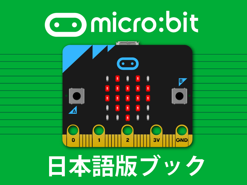 マイクロビット