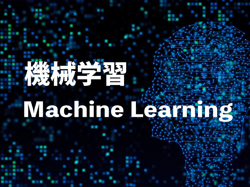 機械学習(AI)