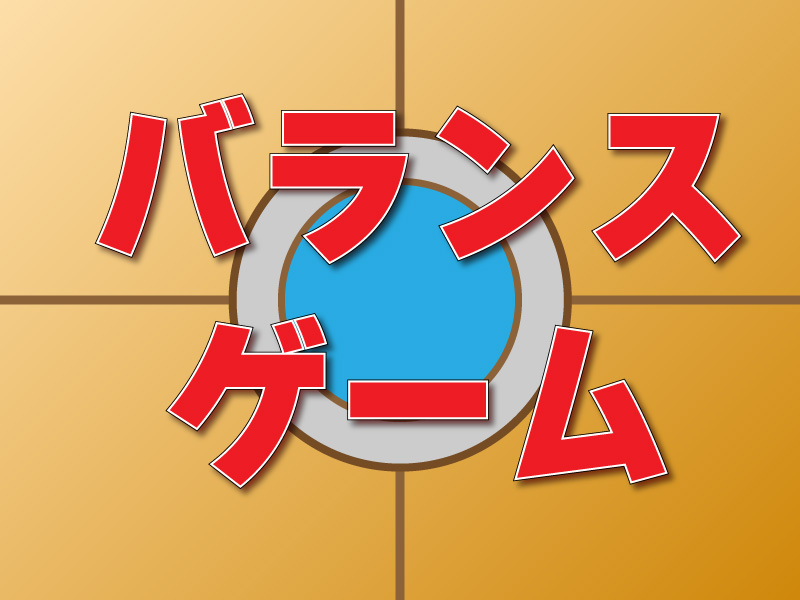 バランスゲーム
